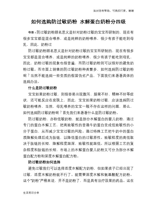 如何选购防过敏奶粉 水解蛋白奶粉分四级