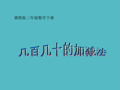 小学冀教版数学二年级下册《几百几十的加减法》课件PPT