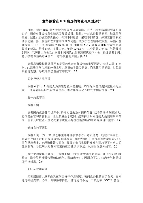 意外拔管在ICU病房的调查与原因分析