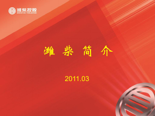 潍柴简介
