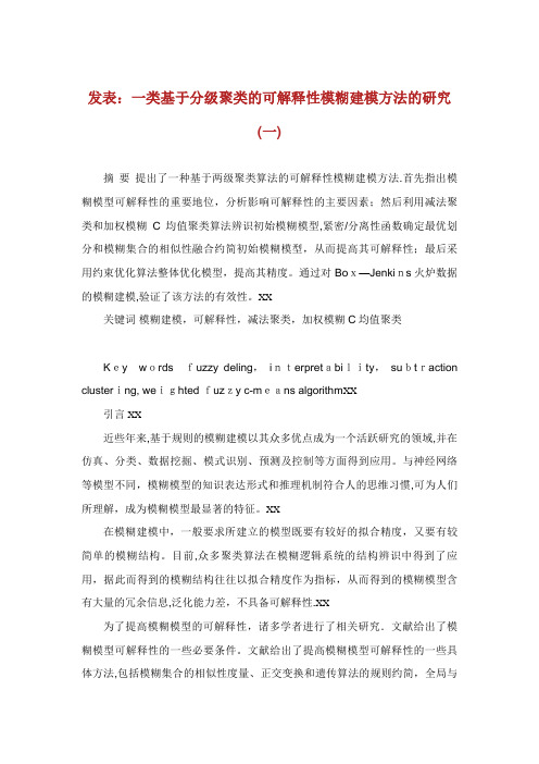 发表一类基于分级聚类的可解释性模糊建模方法的研究一