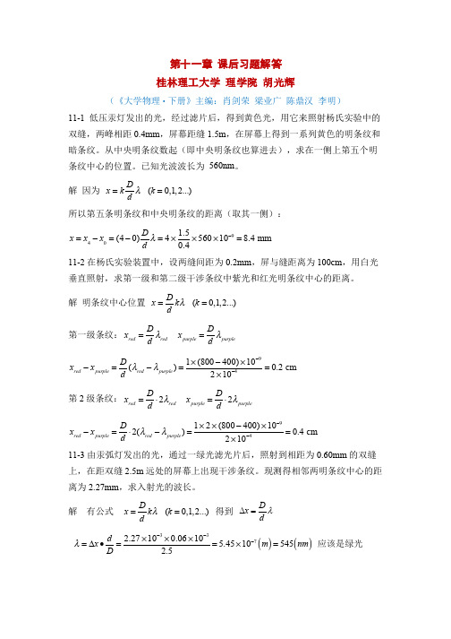 大学物理(肖剑荣主编)-习题答案-第11章