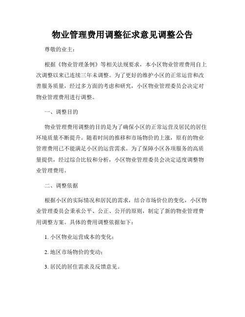 物业管理费用调整征求意见调整公告