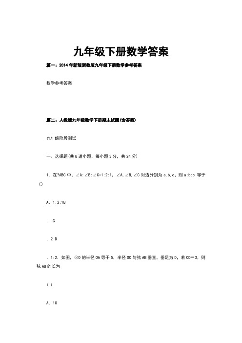 九年级下册数学答案
