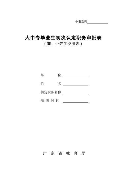 大中专毕业生初次认定职务审批表