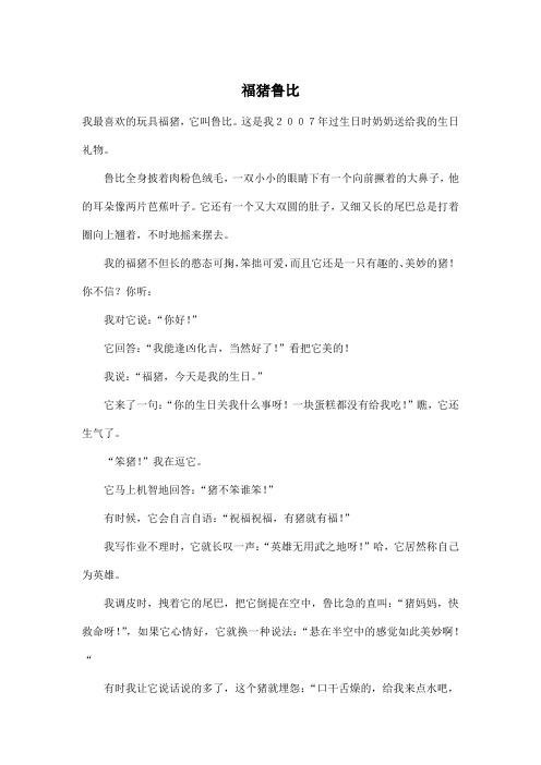 福猪鲁比_小学三年级作文600字