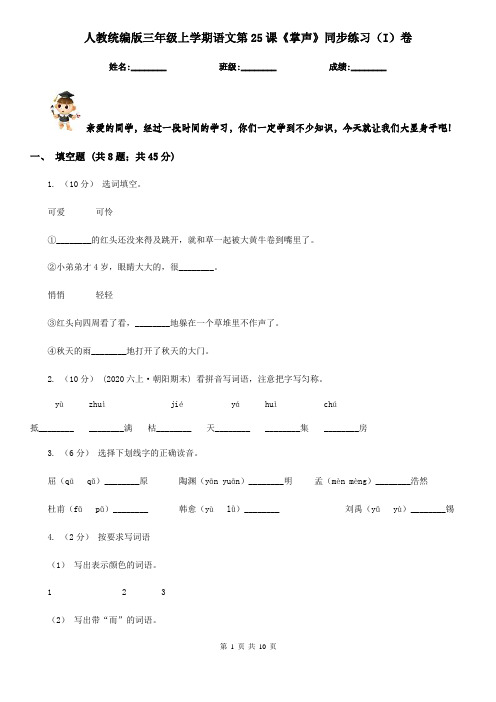 人教统编版三年级上学期语文第25课《掌声》同步练习(I)卷
