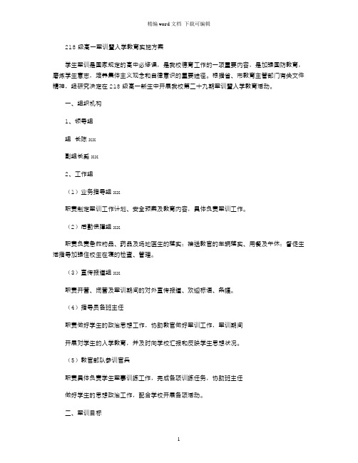 2021级高一军训暨入学教育实施方案