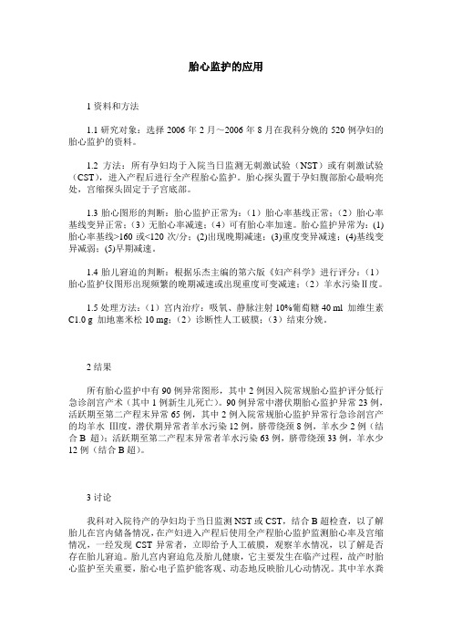 胎心监护的应用