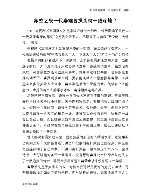 历史趣谈：赤壁之战一代枭雄曹操为何一败涂地？