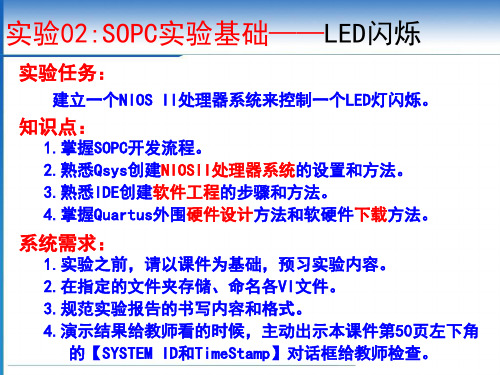 实验02_SOPC_实验基础_LED闪烁S