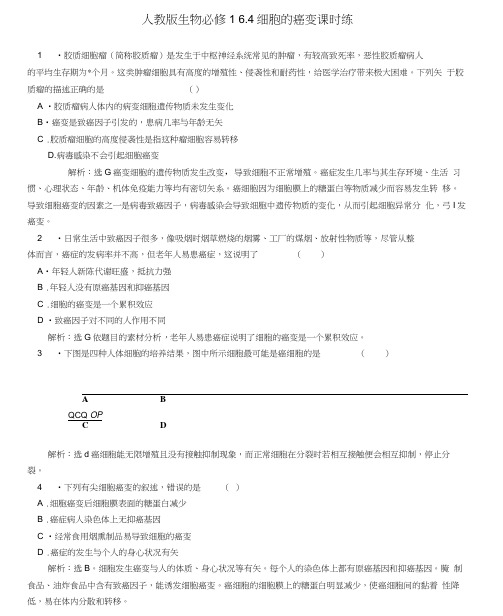 高中生物6.4《细胞的癌变》课时练新人教版必修1