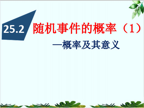 华东师大版数学九年级上册随机事件的概率精品课件PPT2