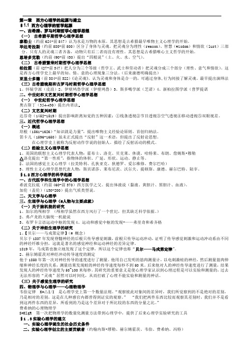 《西方心理学的历史与体系》笔记