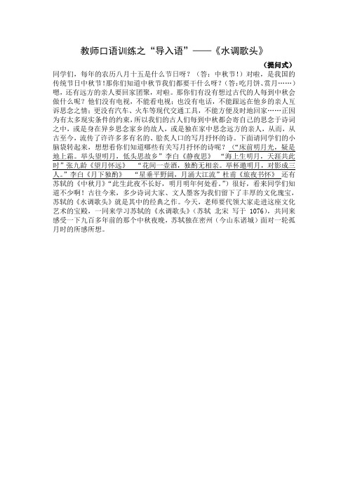 教师口语训练之“导入语”训练——《水调歌头》