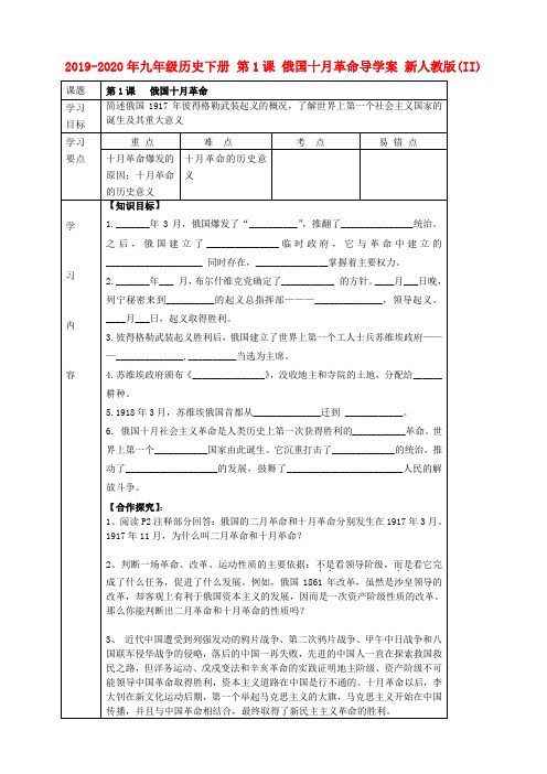2019-2020年九年级历史下册 第1课 俄国十月革命导学案 新人教版(II)