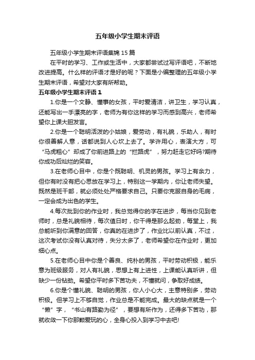五年级小学生期末评语