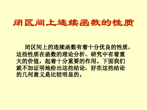 高等数学闭区间上连续函数的性质