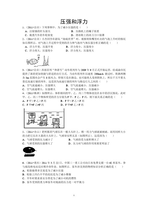 2011年全国中考物理压强和浮力部分选择题汇编