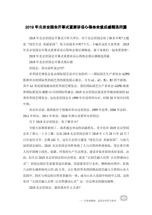 2019年北京世园会开幕式重要讲话心得体会观后感精选四篇