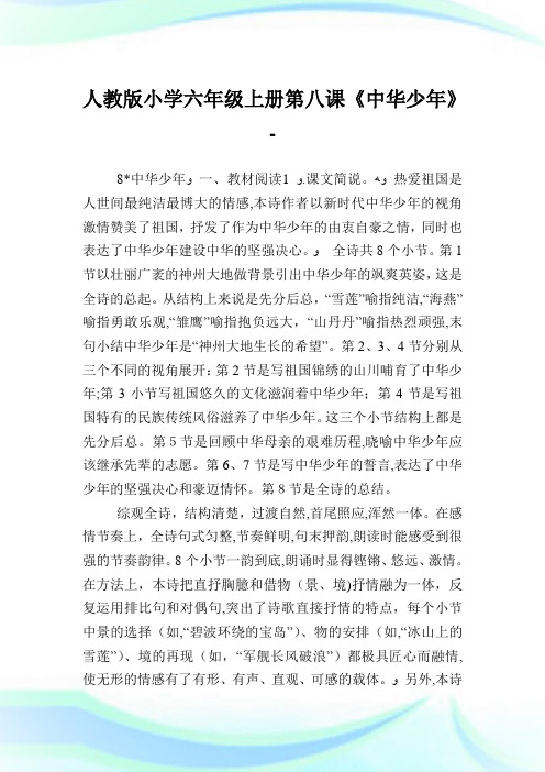 人教版小学六年级上册第八课《中华少年》.doc