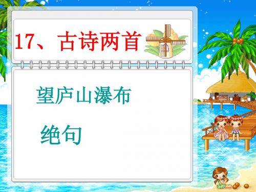 二年级下册十七课《古诗两首》