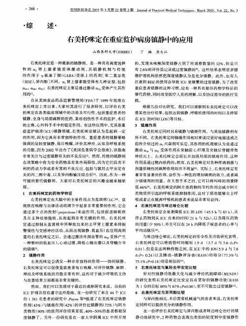 右美托咪定在重症监护病房镇静中的应用