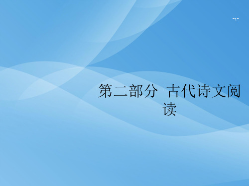 2020高考语文复习指导课件(课标一轮)：第二部分 古代诗文阅读 (共3份打包)优秀课件