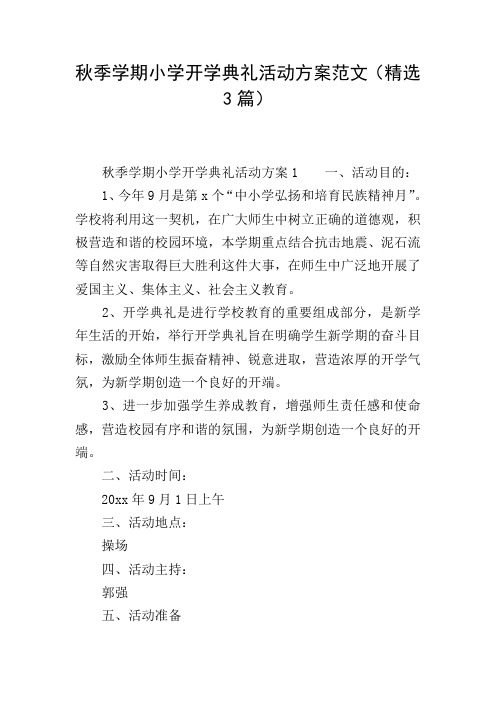 秋季学期小学开学典礼活动方案范文(精选3篇)