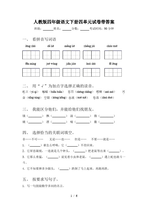 人教版四年级语文下册四单元试卷带答案