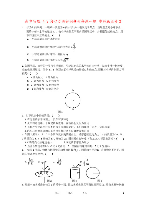 高中物理 4.3向心力的实例分析每课一练 鲁科版必修2