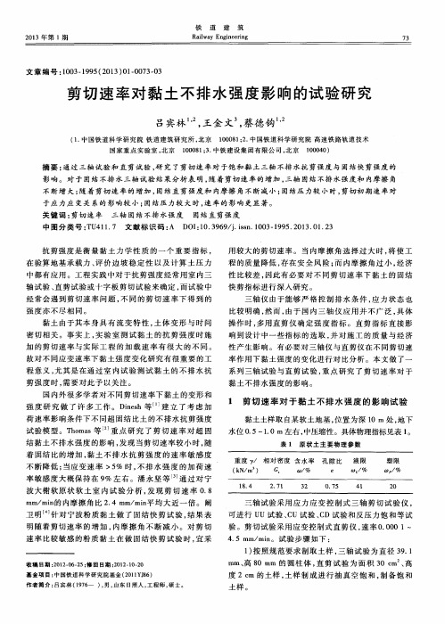 剪切速率对黏土不排水强度影响的试验研究