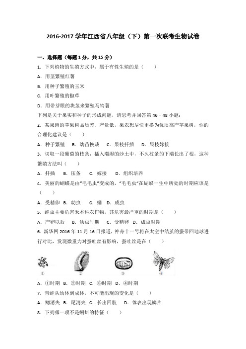 江西省2016-2017学年八年级(下)第一次联考生物试卷(解析版)