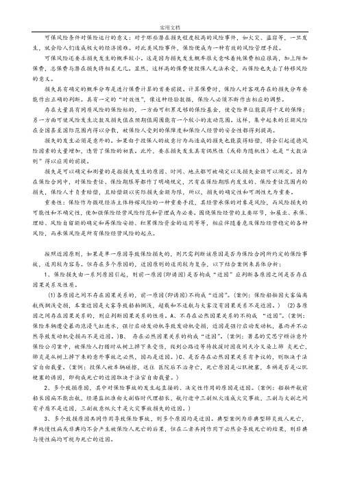 保险学案例分析报告(全面)(自动保存地)
