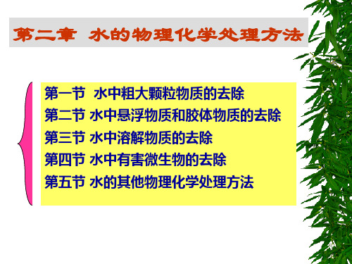 第二章 水的物理化学处理方法(一)