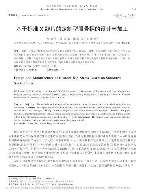 基于标准X线片的定制型股骨柄的设计与加工