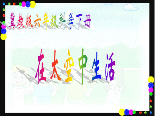 《在太空中生活》课件(冀教版六年级下册科学课件)