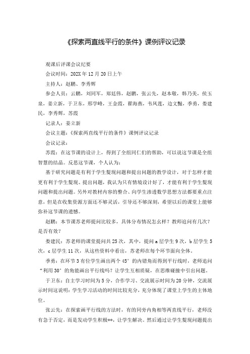 《探索两直线平行的条件》课例评议记录