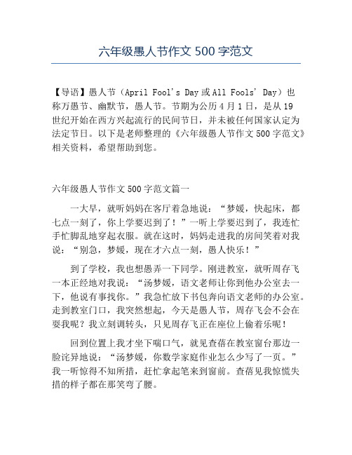 精品-六年级愚人节作文500字范文