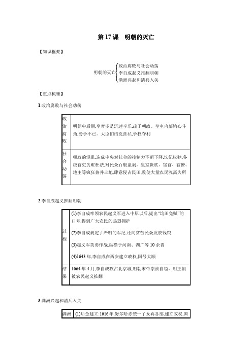 新人教七年级历史下册第三单元明清时期统一多民族国家的巩固与发展第17课明朝的灭亡备考速记