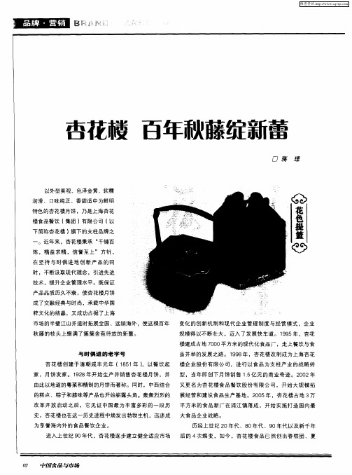 杏花楼 百年秋藤绽新蕾