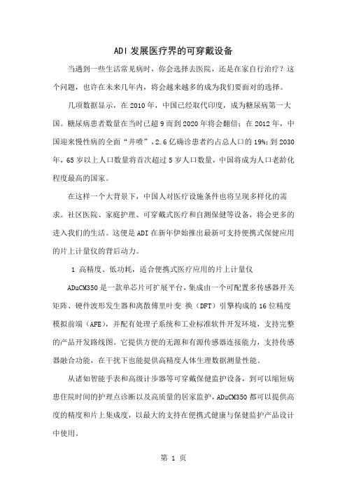 ADI发展医疗界的可穿戴设备精品文档3页