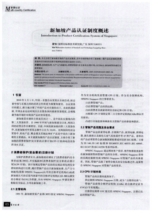 新加坡产品认证制度概述