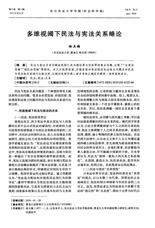 多维视阈下民法与宪法关系略论