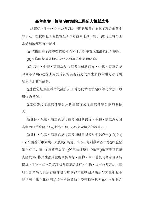高考生物一轮复习时细胞工程新人教版选修