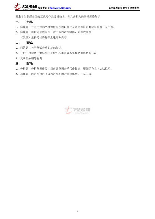 2013年中央音乐学院复调考试大纲