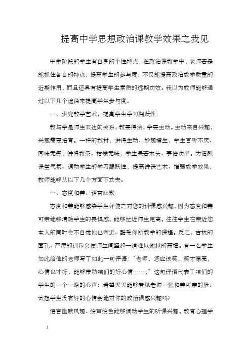 提高中学思想政治课教学效果之我见