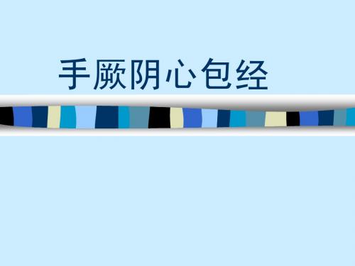 9 心包经