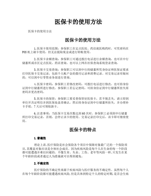 医保卡的使用方法