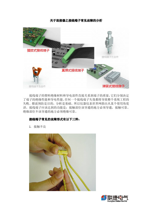 关于连接器之接线端子常见故障的分析
